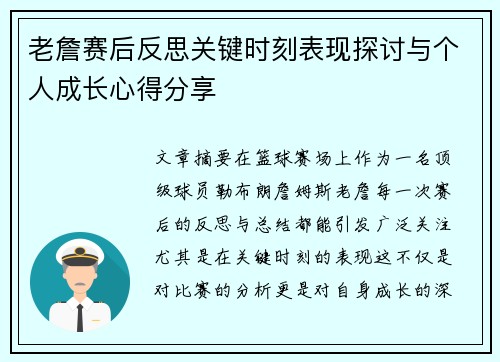 老詹赛后反思关键时刻表现探讨与个人成长心得分享