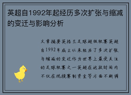 英超自1992年起经历多次扩张与缩减的变迁与影响分析