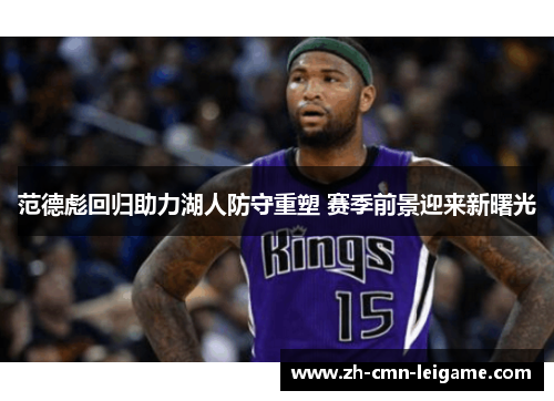 范德彪回归助力湖人防守重塑 赛季前景迎来新曙光 范德彪回归助力湖人防守重塑 赛季前景迎来新曙光