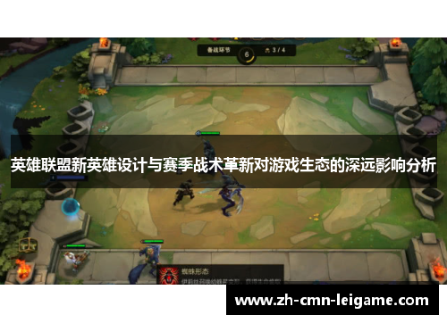 英雄联盟新英雄设计与赛季战术革新对游戏生态的深远影响分析 英雄联盟新英雄设计与赛季战术革新对游戏生态的深远影响分析