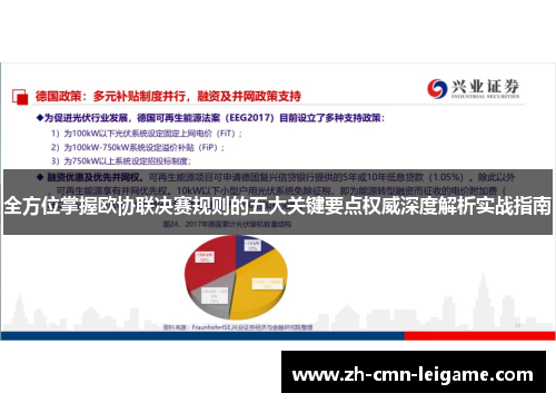 全方位掌握欧协联决赛规则的五大关键要点权威深度解析实战指南 全方位掌握欧协联决赛规则的五大关键要点权威深度解析实战指南