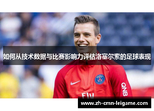 如何从技术数据与比赛影响力评估洛塞尔索的足球表现