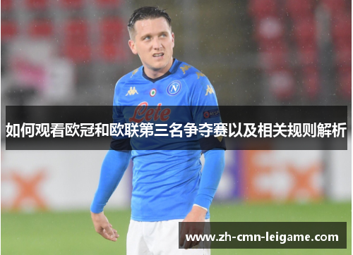 如何观看欧冠和欧联第三名争夺赛以及相关规则解析 如何观看欧冠和欧联第三名争夺赛以及相关规则解析