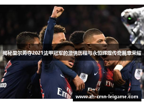 揭秘里尔勇夺2021法甲冠军的激情历程与永恒辉煌传奇篇章荣耀 揭秘里尔勇夺2021法甲冠军的激情历程与永恒辉煌传奇篇章荣耀