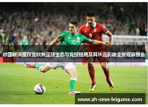 欧国联深度改变欧洲足球生态与竞技格局及其长远影响全景观察报告