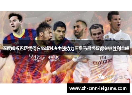 深度解析巴萨凭何在巅峰对决中强势力压皇马最终取得关键胜利荣耀