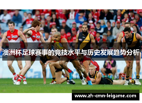 澳洲杯足球赛事的竞技水平与历史发展趋势分析