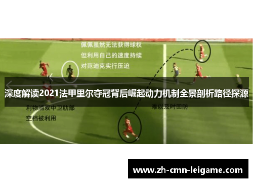 深度解读2021法甲里尔夺冠背后崛起动力机制全景剖析路径探源