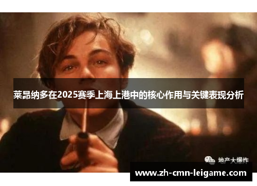 莱昂纳多在2025赛季上海上港中的核心作用与关键表现分析
