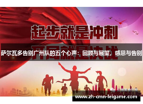 萨尔瓦多告别广州队的五个心声：回顾与展望，感恩与告别