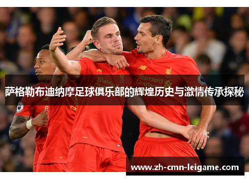 萨格勒布迪纳摩足球俱乐部的辉煌历史与激情传承探秘