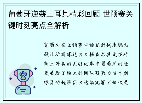 葡萄牙逆袭土耳其精彩回顾 世预赛关键时刻亮点全解析 葡萄牙逆袭土耳其精彩回顾 世预赛关键时刻亮点全解析