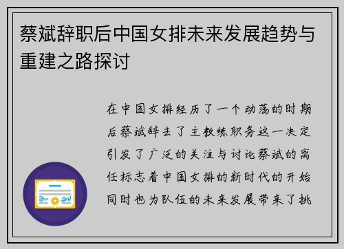蔡斌辞职后中国女排未来发展趋势与重建之路探讨 蔡斌辞职后中国女排未来发展趋势与重建之路探讨