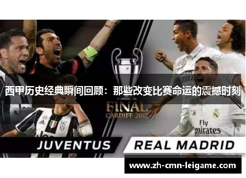 西甲历史经典瞬间回顾：那些改变比赛命运的震撼时刻