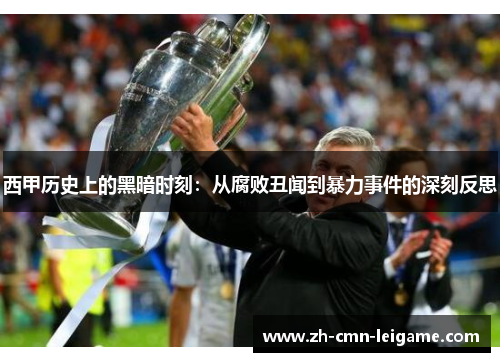 西甲历史上的黑暗时刻：从腐败丑闻到暴力事件的深刻反思