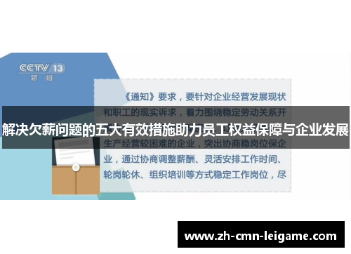 解决欠薪问题的五大有效措施助力员工权益保障与企业发展