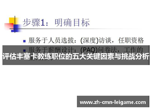 评估丰塞卡教练职位的五大关键因素与挑战分析