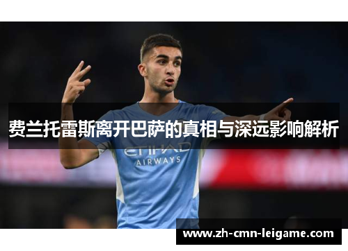 费兰托雷斯离开巴萨的真相与深远影响解析