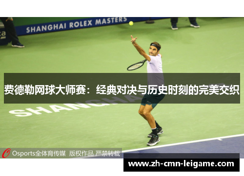费德勒网球大师赛：经典对决与历史时刻的完美交织