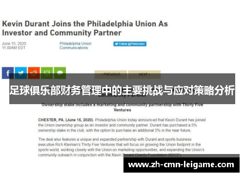 足球俱乐部财务管理中的主要挑战与应对策略分析