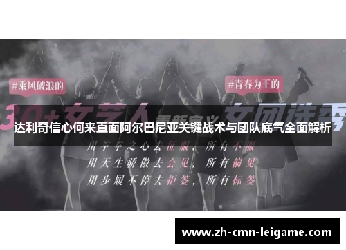 达利奇信心何来直面阿尔巴尼亚关键战术与团队底气全面解析