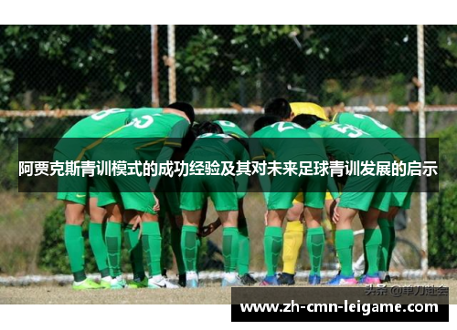 阿贾克斯青训模式的成功经验及其对未来足球青训发展的启示