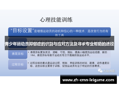 青少年运动员抑郁症的识别与应对方法及寻求专业帮助的途径