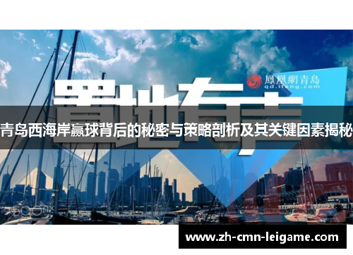 青岛西海岸赢球背后的秘密与策略剖析及其关键因素揭秘