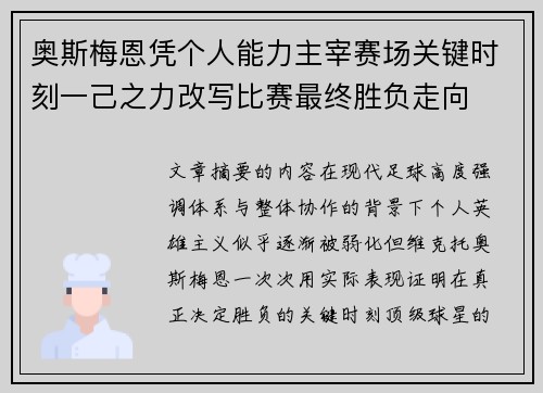 奥斯梅恩凭个人能力主宰赛场关键时刻一己之力改写比赛最终胜负走向 奥斯梅恩凭个人能力主宰赛场关键时刻一己之力改写比赛最终胜负走向