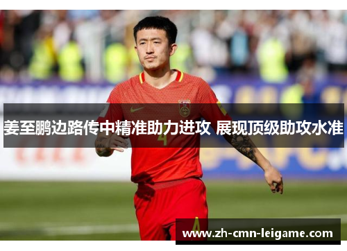 姜至鹏边路传中精准助力进攻 展现顶级助攻水准