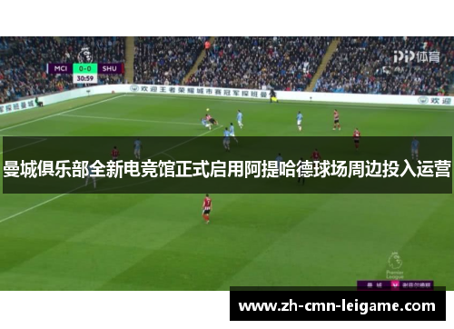 曼城俱乐部全新电竞馆正式启用阿提哈德球场周边投入运营