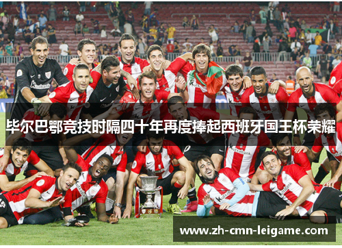 毕尔巴鄂竞技时隔四十年再度捧起西班牙国王杯荣耀
