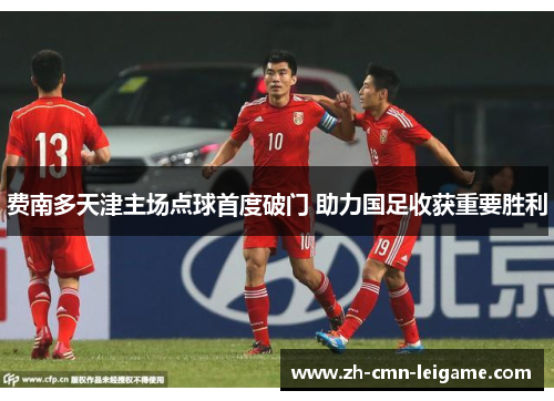 费南多天津主场点球首度破门 助力国足收获重要胜利