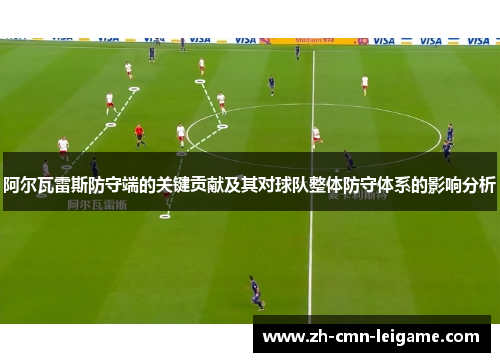阿尔瓦雷斯防守端的关键贡献及其对球队整体防守体系的影响分析