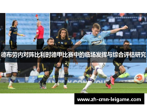 德布劳内对阵比利时德甲比赛中的临场发挥与综合评估研究 德布劳内对阵比利时德甲比赛中的临场发挥与综合评估研究