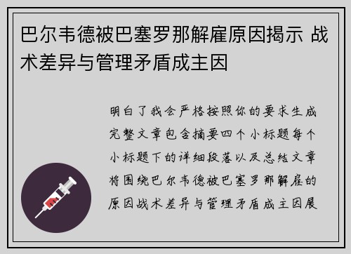 巴尔韦德被巴塞罗那解雇原因揭示 战术差异与管理矛盾成主因 巴尔韦德被巴塞罗那解雇原因揭示 战术差异与管理矛盾成主因