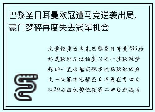 巴黎圣日耳曼欧冠遭马竞逆袭出局，豪门梦碎再度失去冠军机会