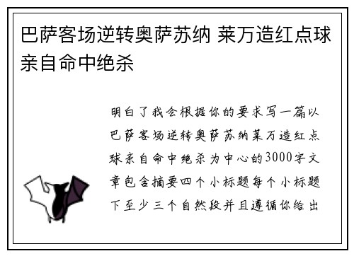 巴萨客场逆转奥萨苏纳 莱万造红点球亲自命中绝杀 巴萨客场逆转奥萨苏纳 莱万造红点球亲自命中绝杀