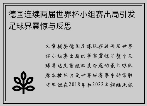德国连续两届世界杯小组赛出局引发足球界震惊与反思