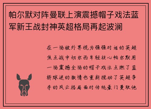 帕尔默对阵曼联上演震撼帽子戏法蓝军新王战封神英超格局再起波澜 帕尔默对阵曼联上演震撼帽子戏法蓝军新王战封神英超格局再起波澜