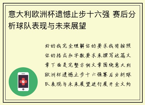 意大利欧洲杯遗憾止步十六强 赛后分析球队表现与未来展望 意大利欧洲杯遗憾止步十六强 赛后分析球队表现与未来展望
