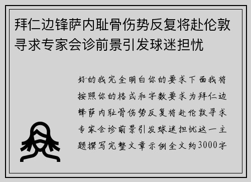 拜仁边锋萨内耻骨伤势反复将赴伦敦寻求专家会诊前景引发球迷担忧 拜仁边锋萨内耻骨伤势反复将赴伦敦寻求专家会诊前景引发球迷担忧