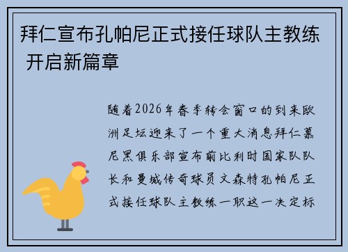 拜仁宣布孔帕尼正式接任球队主教练 开启新篇章