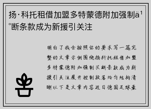 扬·科托租借加盟多特蒙德附加强制买断条款成为新援引关注 扬·科托租借加盟多特蒙德附加强制买断条款成为新援引关注