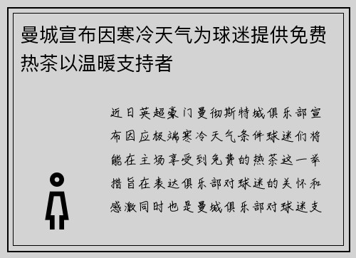 曼城宣布因寒冷天气为球迷提供免费热茶以温暖支持者