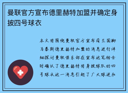 曼联官方宣布德里赫特加盟并确定身披四号球衣