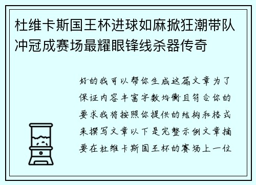 杜维卡斯国王杯进球如麻掀狂潮带队冲冠成赛场最耀眼锋线杀器传奇