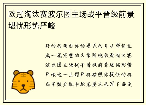 欧冠淘汰赛波尔图主场战平晋级前景堪忧形势严峻