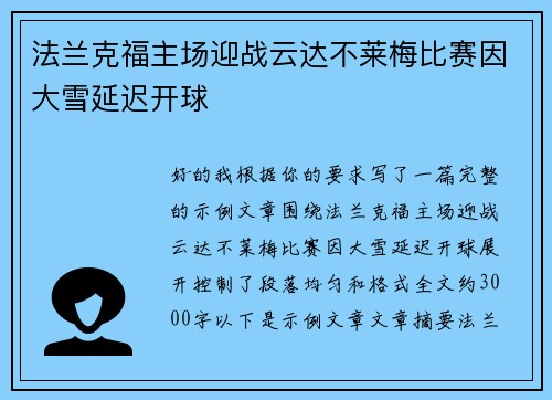 法兰克福主场迎战云达不莱梅比赛因大雪延迟开球