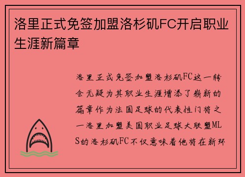 洛里正式免签加盟洛杉矶FC开启职业生涯新篇章 洛里正式免签加盟洛杉矶FC开启职业生涯新篇章
